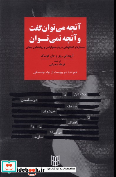 آنچه می توان گفت و آنچه نمی توان جستارها و گفتگوهایی در باب دموکراسی و روشنفکری جهانی