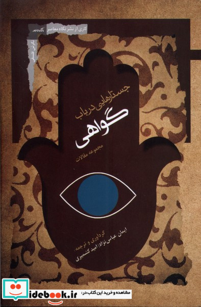 جستارهایی در باب گواهی نگاه معاصر