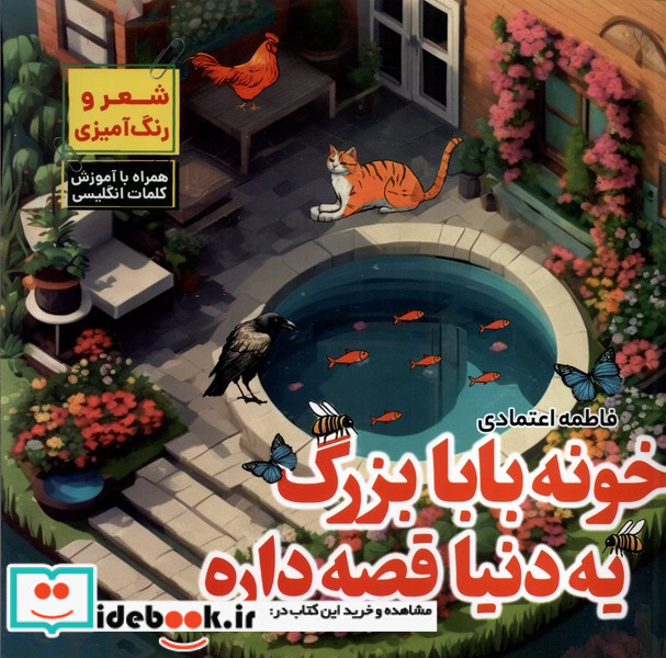 خونه بابابزرگ یه دنیا قصه داره مرسل