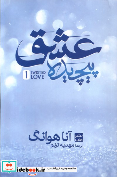 عشق پیچیده مات