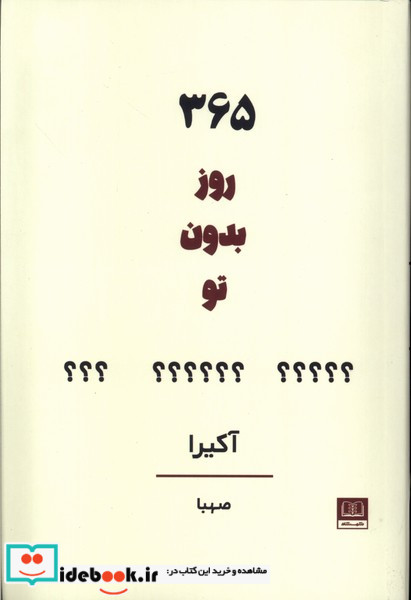 365 روز بدون تو شمیز،رقعی،شمشاد