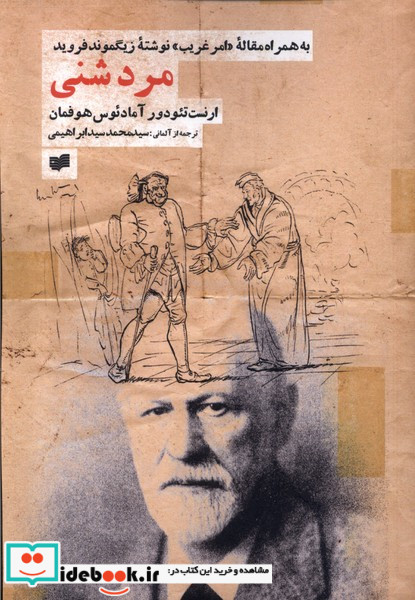 مرد شنی افکار