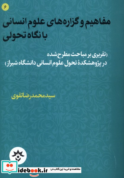 مفاهیم و گزاره های علوم انسانی با نگاه تحولی مطالعات فرهنگی