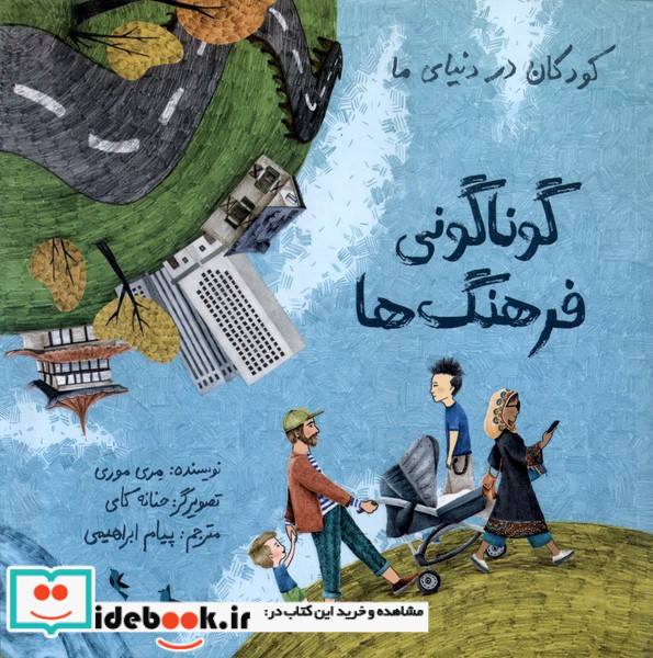 کودکان در دنیای ما گوناکونی فرهنگ ها فاطمی