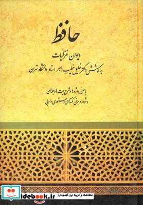 دیوان حافظ وزیری خطیب رهبر نشر صفی علیشاه