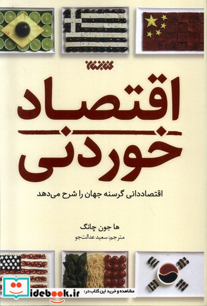 اقتصاد خوردنی اقتصاددانی گرسنه جهان را شرح می دهد