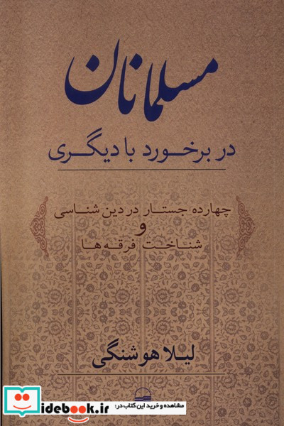 مسلمانان در برخورد با دیگری شمیز،رقعی،کویر 14 جستار در دین شناسی و شناخت فرقه ها