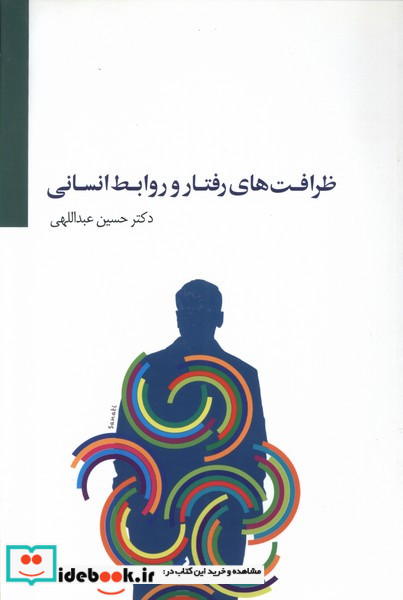 ظرافت های رفتار و روابط انسانی