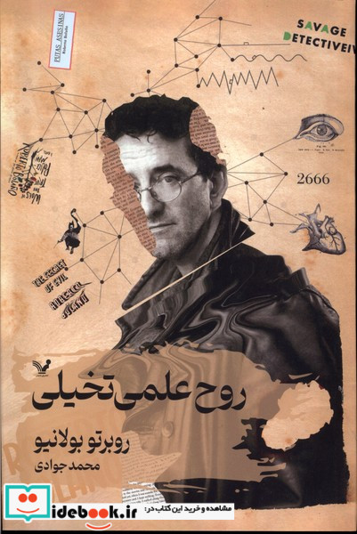 روح علمی تخیلی