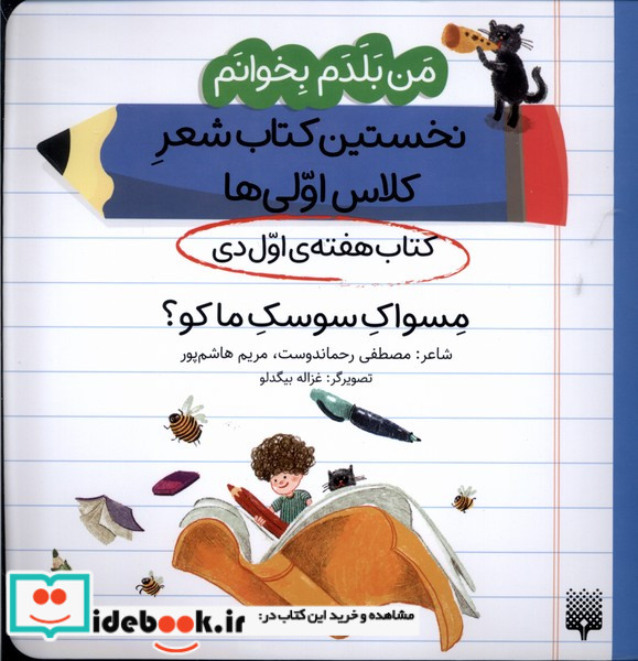 هفته اول دی مسواک سوسک ما کو؟ شمیز.خشتی متوسط.پیدایش من بلدم بخوانم