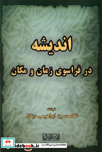 اندیشه در فراسوی زمان و مکان نور اشراق