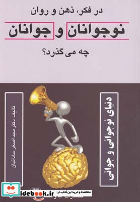 در فکر ذهن و روان نوجوانان و جوانان چه می گذرد