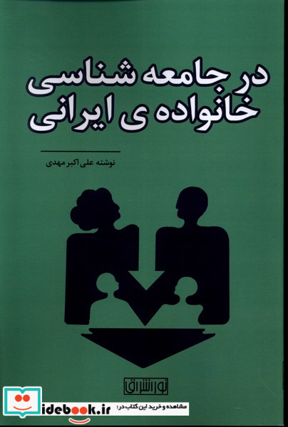 در جامعه شناسی خانواده ی ایرانی نوراشراق