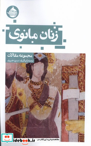 زنان مانوی حکمت کلمه