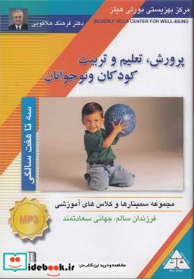 سی دی صوتی پرورش کودک 3 تا 7 سالگی