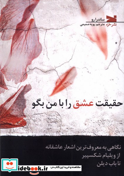 حقیقت عشق را با من بگو خزه