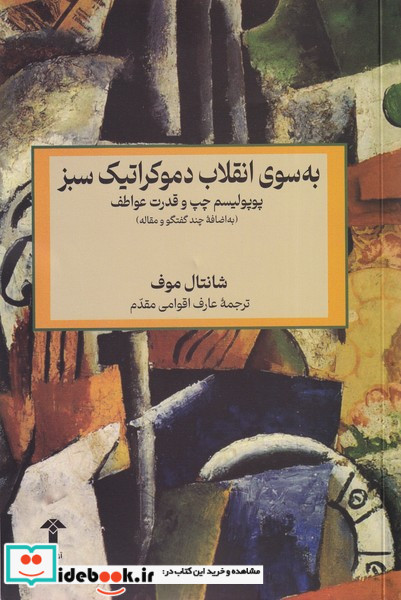 به سوی انقلاب دموکراتیک سبز آشیان