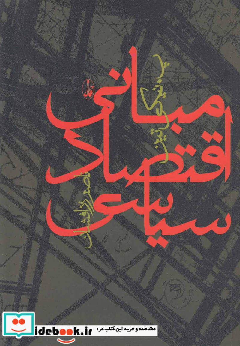 مبانی اقتصاد سیاسی