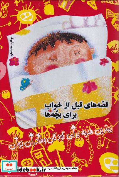 قصه های قبل از خواب مجموعه4 جلدی کویر