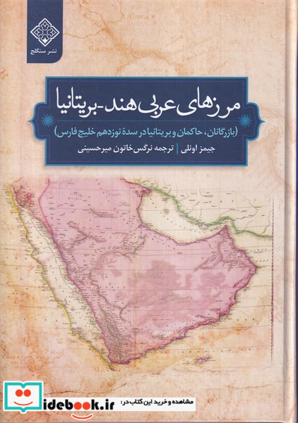 مرز های عربی هند،بریتانیا سنگلج