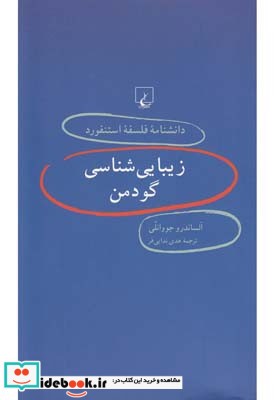 دانشنامه استنفورد 44 زیبایی شناسی گودمن