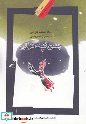 چنین گفت غزالی