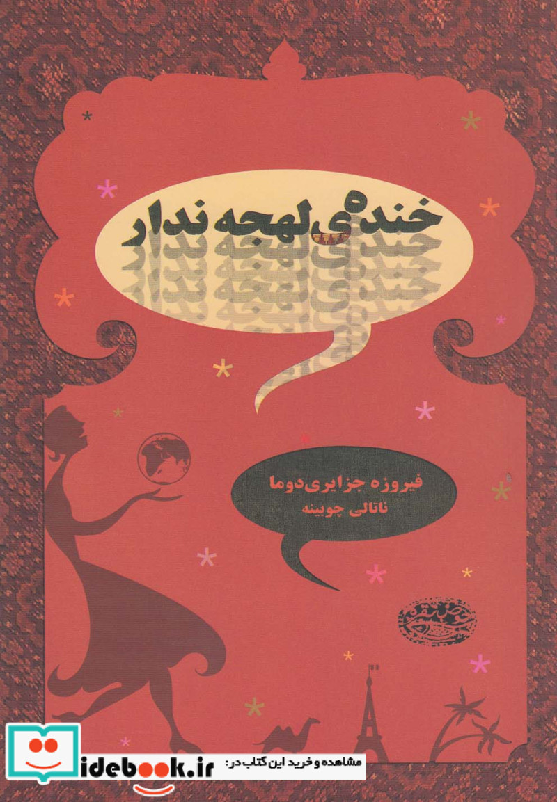 خنده لهجه ندار