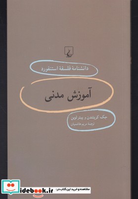 دانشنامه استنفورد 86 آموزش مدنی