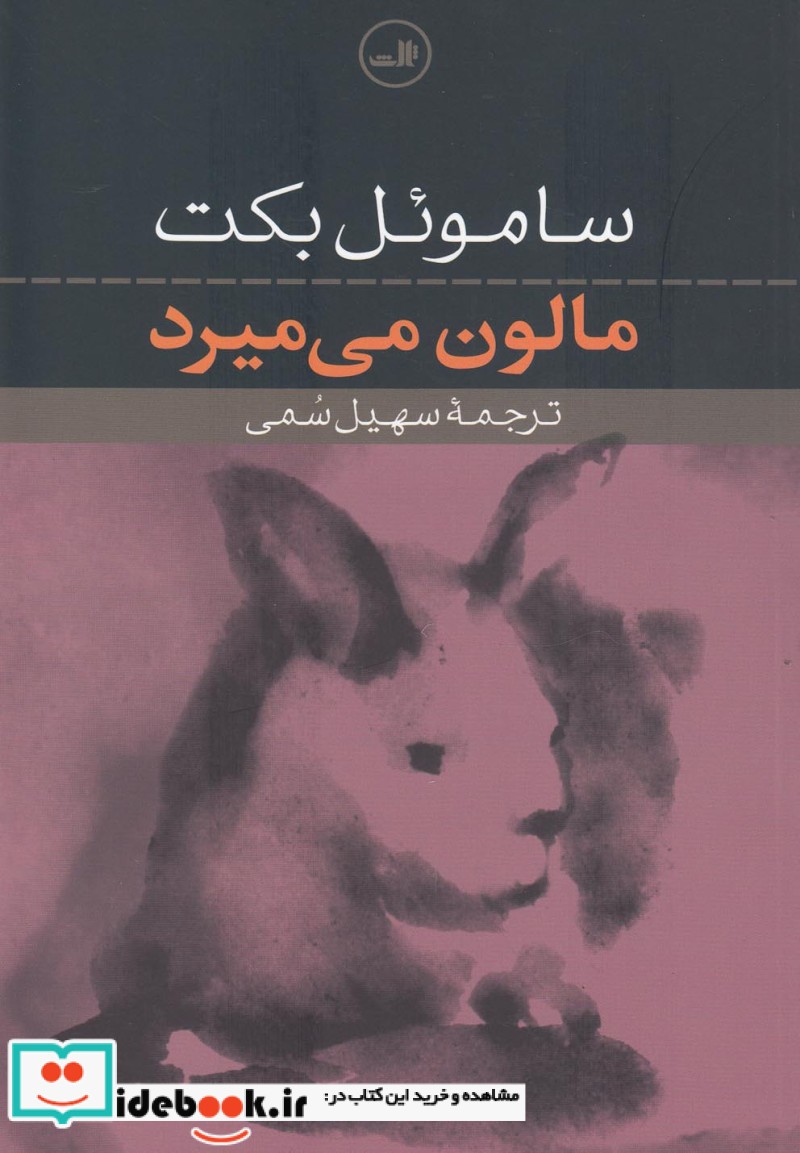 مالون می میرد نشر ثالث