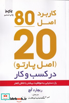 اصل موفقیت 80 20