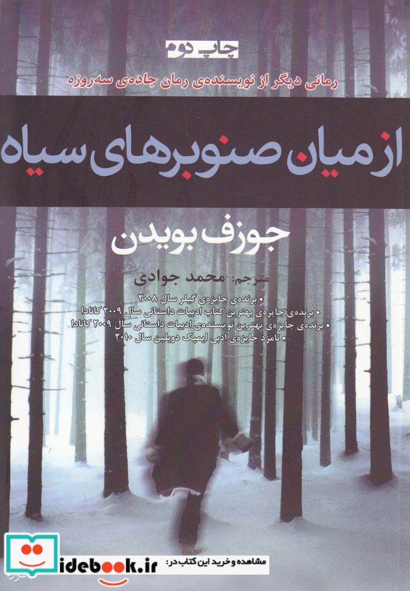 از میان صنوبرهای سیاه