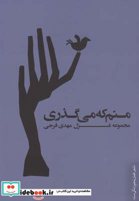 منم که می گذری