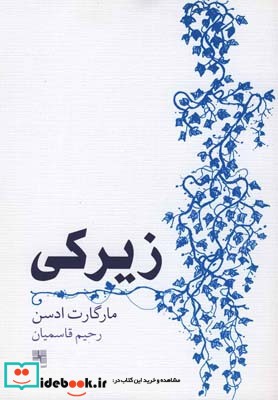 زیرکی مارگارت ادسن