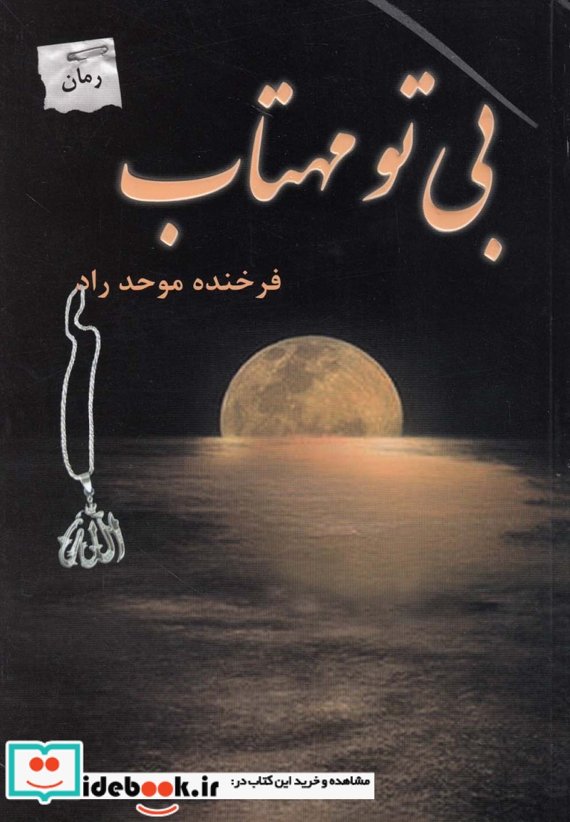 بی تو مهتاب