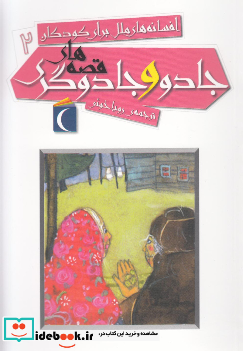 افسانه های ملل برای کودکان 2