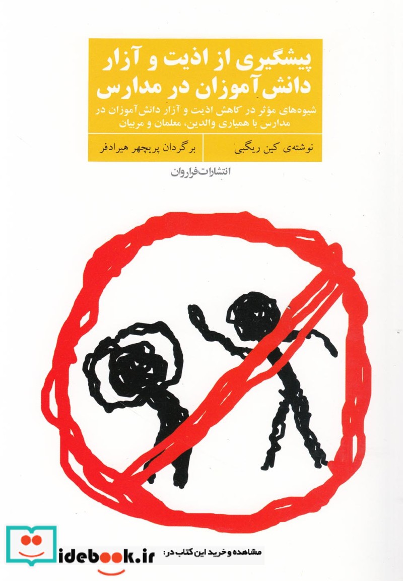 پیشگیری از اذیت و آزار دانش آموزان در مدارس