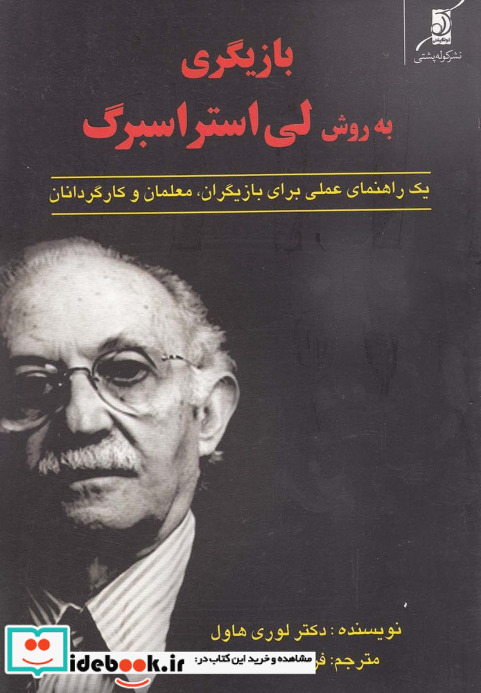 بازیگری به روش لی استراسبرگ