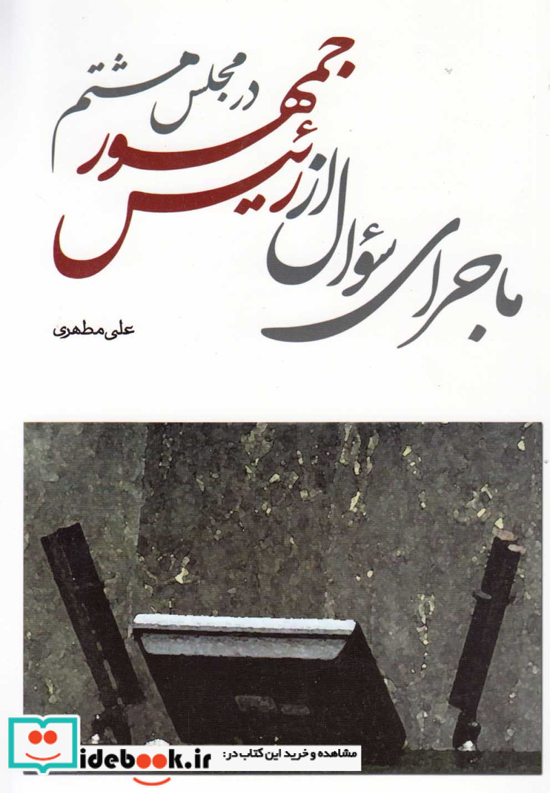 ماجرای سوال از رئیس جمهور در مجلس هشتم