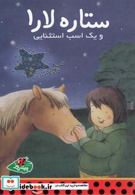 ستاره لارا و یک اسب استثنایی