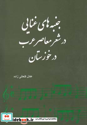 جنبه‎های غنایی در شعر معاصر عرب در خوزستان