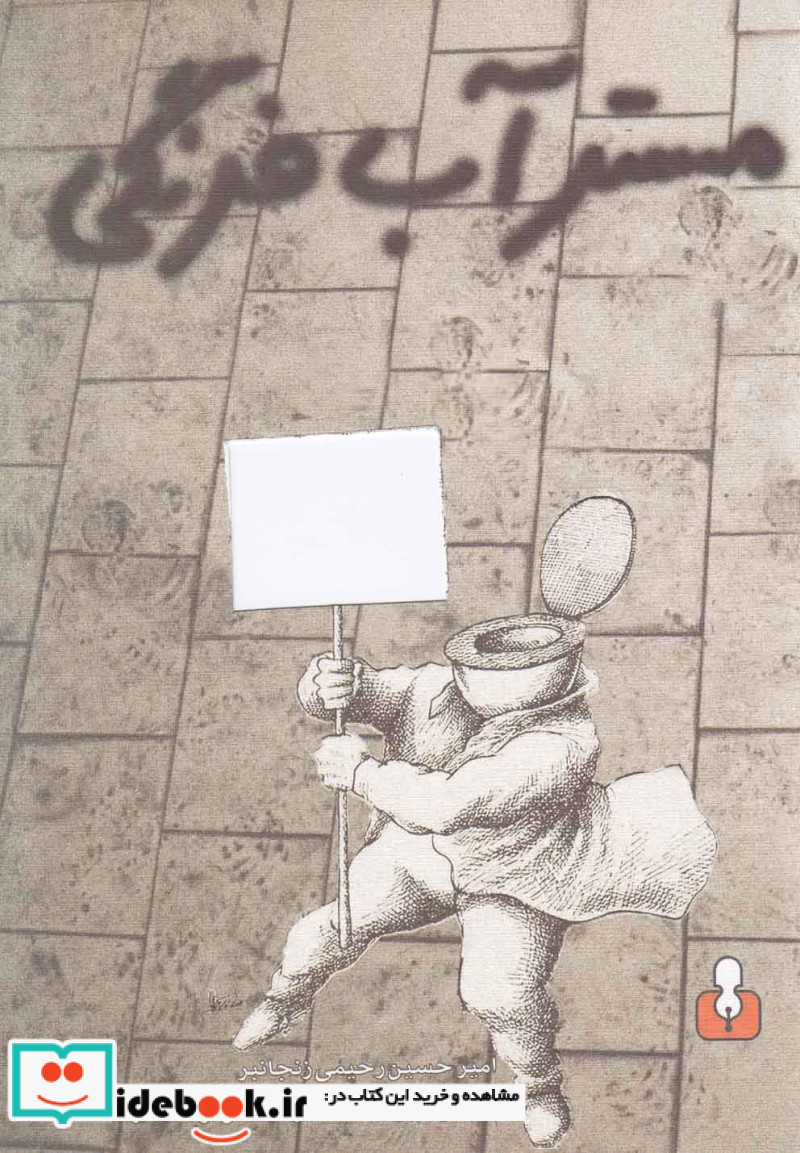 مسترآب فرنگی