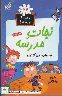 مدرسه پر ماجرا 24 نجات ‎مدرسه