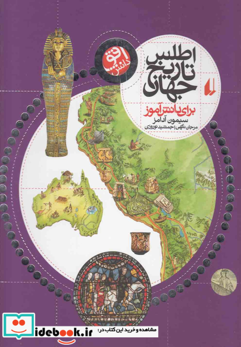اطلس تاریخ جهان برای دانش آموز