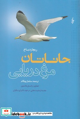 جاناتان مرغ دریایی نشر ترانه قطع رقعی