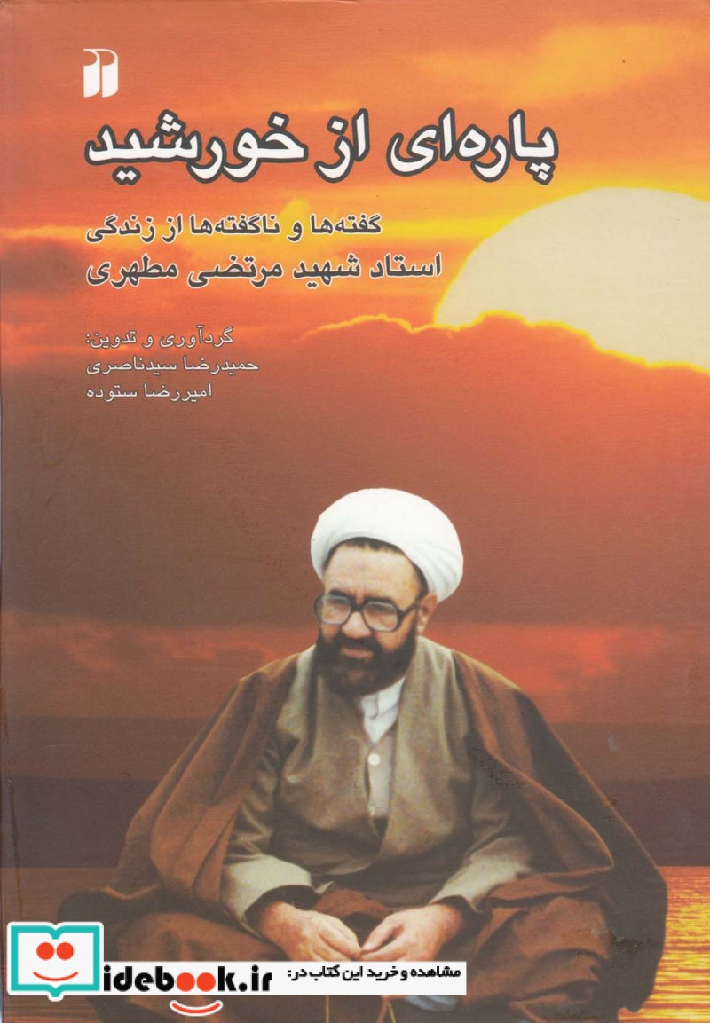 پاره ای از خورشید