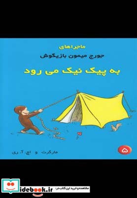 ماجراهای جورج میمون 5 پیک نیک