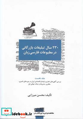 230 سال تبلیغات بازرگانی در مطبوعات 3 ج