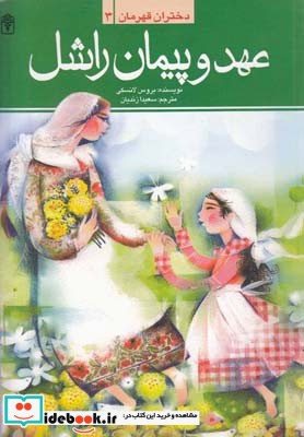 دختران قهرمان 3 عهد و پیمان راشل