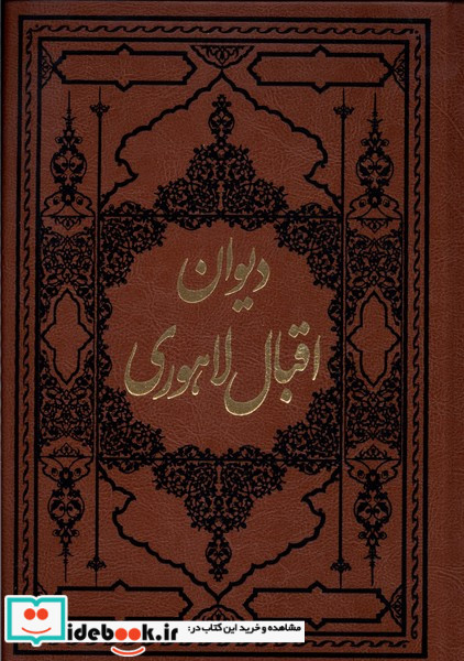 دیوان اقبال لاهوری آثارقلم