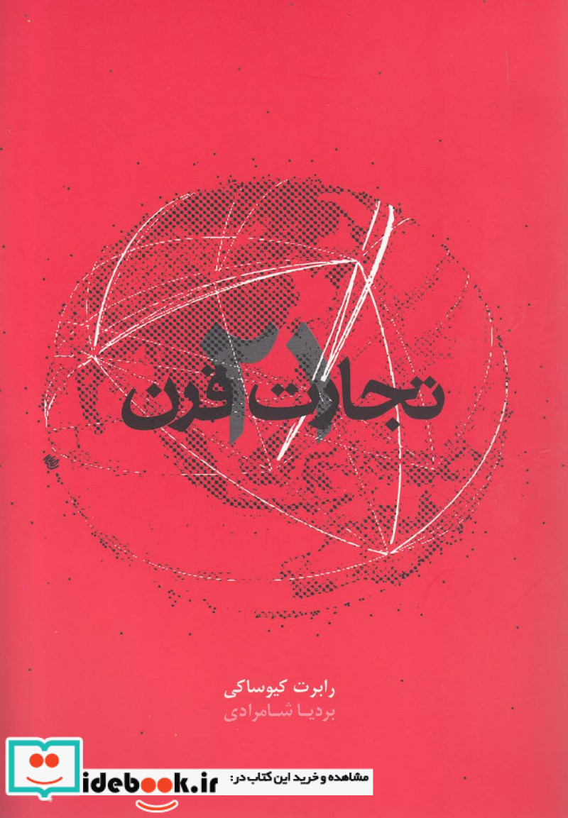 تجارت قرن 21